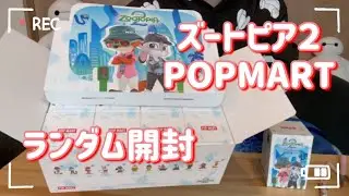 【ズートピア２】ズートピアのランダムフィギュアをまったり開封していきます【POPMART】