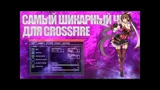 🔥ЧИТ ДЛЯ CROSSFIRE | AIM WH ESP МАГНИТ ВИДЕТЬ ПРИЗРАКОВ | DOWLOAD | СКАЧАТЬ🔥