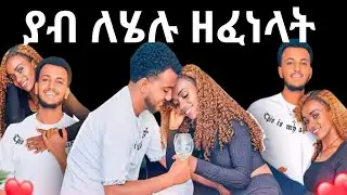 @helutube ያብ ለሄሉ ዘፈነላት@yabsramisganaw141 📌