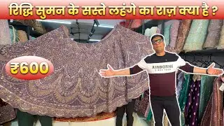 Itna Saste Lehenge Ka Raaz ? 🤔 | India Ki Sabse Badi Lehenga Factory