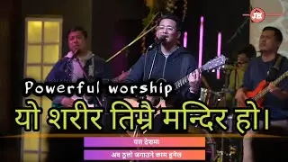 यो शरीर तिम्रै मन्दिर हो। Powerful worship | Joshua Himalayas 