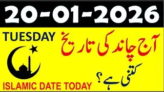 Aj Chand Ki Tarikh Kya Hai | Islamic Date Today | Rajab ul Murajab | 20 January 2026 Chand ki Tarikh