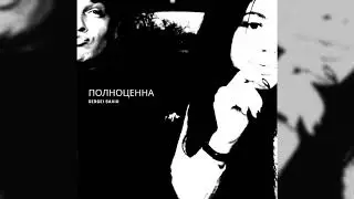 Sergei Savio - Полноценна