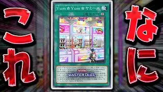 【救済】誰一人使っていないと噂の謎カード『Yum☆Yum☆ヤミーズ』を救いたい【遊戯王マスターデュエル】【Yu-Gi-Oh! Master Duel】