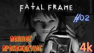 Fatal Frame (Project Zero, 2001). Культовый J-ХОРРОР. Полное ПРОХОЖДЕНИЕ (4k/PCSX2). Часть 02.