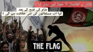 Why Taliban Change the Afghanistan Old Flag || HooG Afghan 2 || #taliban #flag #facts