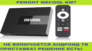 Mecool KM7 ремонт - замена eMMC памяти. Не включается андроид тв смарт приставка - выход есть!