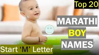 Marathi Boy Names Starting With M | M ने सुरू मराठी मुलींची नावे | Marathi names for baby Boy M