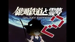 【ゆっくり茶番】もしも銀河鉄道に霊夢とミミミが乗ったら&hellip; 2nd station 父無し娘の親孝行/キュるサク⑳