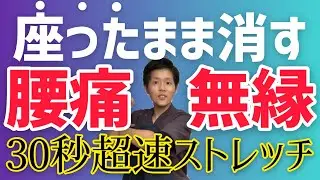 【腰痛自分で治せる】腰痛が治らない人は股関節をほぐせ！30秒で腰痛とは無縁になるストレッチ！【股関節編】