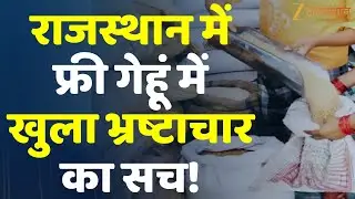 Rajasthan Ration Scam : राजस्थान में फ्री गेहूं में खुला भ्रष्टाचार का सच! | Rajasthan Government