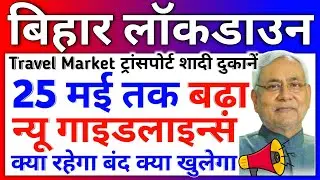 New Lockdown Rules in Bihar | bihar new lockdown guidelines | bihar me lockdown kab tak hai 2021