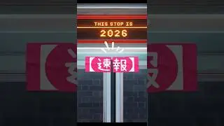 【速報】STEP OUT 2026発表！地味OLが電卓を叩く準備を始めた結果。#StrayKids #スキズ #STEP OUT 2026 #推し活 #地味OL