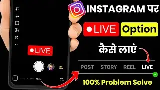 Instagram live Option not showing | Instagram me live ka option nahi aa raha hai | Ig live problem