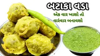ફ્લેવર ફુલ બટેકાવડા ઘરે બનાવો | How to Make Flavour full Bateka Vada at Home | izeekitchen 