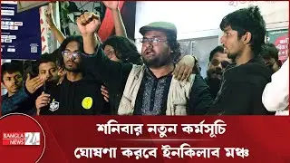আজকের মতো ইনকিলাব মঞ্চের আন্দোলন স্থগিত ঘোষণা | Inqilab Mancha Protest Postponed