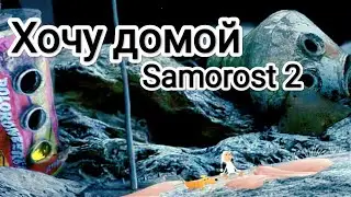 Хочу домой  | Samorost II | № 2 | Прохождение point and click игры