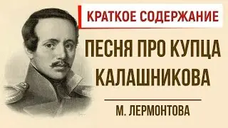 Песня про купца Калашникова. Краткое содержание