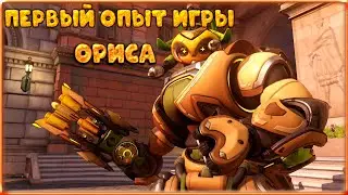 Первые игры на Орисе | Лучший танк в Overwatch 2!