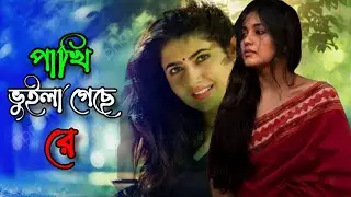 পাখি ভুইলা গেছে রে 💔বাংলা কষ্টের গান 😭 Bangla new sed song 💔