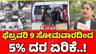 Namma Metro Fare Hike | ಫೆಬ್ರವರಿ 9 ಸೋಮವಾರದಿಂದ 5% ದರ ಏರಿಕೆ..! | BMRCL | Bengaluru