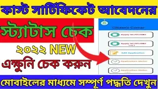 SC/ST/OBC certificate status check in mobile #caste certificate status check in West Bengal
