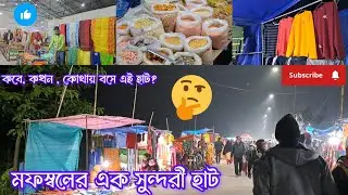 মফস্বলের এক সুন্দরী হাট | চুঁচুড়া স্টেশন তাঁত বস্ত্র হাট | Chuchura Rice Research Station Hat