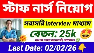 হাসপাতালে স্টাফ নার্স পদে নিয়োগ | Staff Nurse recruitment 2026 | wb new govt job vacancy.