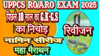 पिछले 10 साल का G.S-G.Sका निचोड़| UPPSC RO ARO PRELIMS 2025||