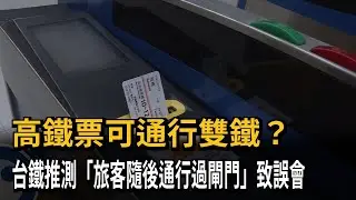 高鐵票可通行雙鐵？ 台鐵測試：距離太近誤解－民視新聞