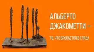 Альберто Джакометти &ndash; То, что бросается в глаза. Statens Museum for Kunst