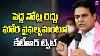 Minister KTR tweets about Demonetisation Failure & Slowdown of Vibrant Economy | T News