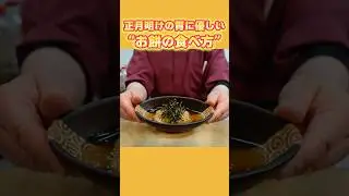 A must-eat after the New Year! Grilled rice cakes with Japanese-style thick sauce