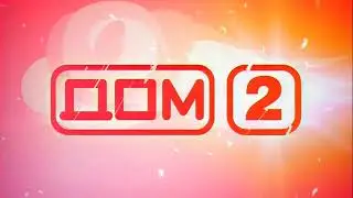 Дом-2 Главная Тема Минус #2 (2004)