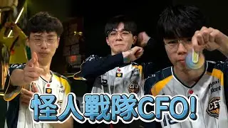 【初陣對抗賽】怪人戰隊CFO! | 英雄聯盟初陣對抗賽 (2025)