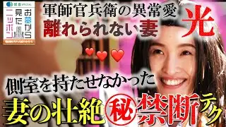 #お墓から見たニッポン 11-３【側室を持たさない妻の壮絶㊙️テク⁉️軍師官兵衛が絶対に離さなかった妻 光 】 #黒田官兵衛 #織田信長  #豊臣秀吉  #中野信子 加登SPECIAL