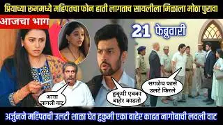 Tharla tar mag today episode प्रियाच्या रूममध्ये महिपत चा फोन सापडतात सायलीच्या हाती लागला पुरावा