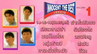 Longplay ดิอินโนเซ้นท์  The Innocent อัลบั้ม The Best เบิกบาน รวมเพลงสดใสเบิกบาน