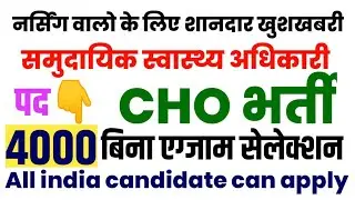 new Cho vacancy | up cho Post-4000 | new community health officer |