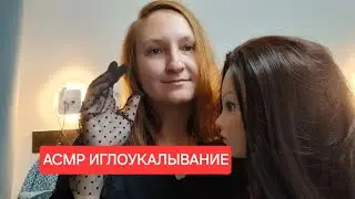 АСМР сеанс иглоукалывания для расслабления и снятия стресса