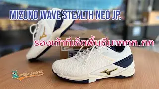 Mizuno Wave Stealth Neo Ori. Jp. รองเท้าที่เซ็ตพื้นดีมากกก