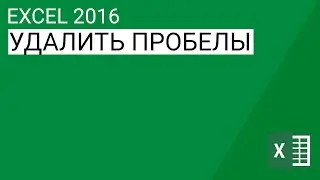 Как удалить пробелы в Excel 2013/2016 || Уроки Volosach Academy Russian