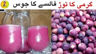Falsa Juice Recipe | Falsa ka sharbat banane ka tarika