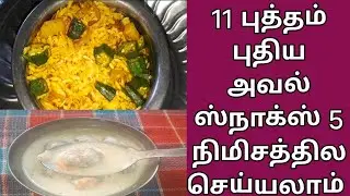 11 புத்தம் புதிய அவல் ஸ்நாக்ஸ் 5 நிமிசத்தில செய்யலாம் #odishaculture #video #odisha #tamil #snacks 