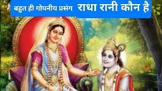 राधा रानी का यह प्रसंग सुनकर आप बहुत भावुक हो जाएंगे 🙏🙏#प्रेमानंद महाराज जी