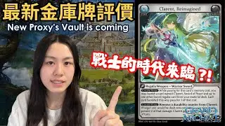 【Grand Archive】最新金庫牌Clarent評價，戰士起飛？！