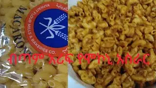 ምርጥ የመኮረኒ ኣሰራር