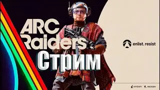 Stream l Бронников ИГРАЕТ l Arc Raiders l Пробуем, играем