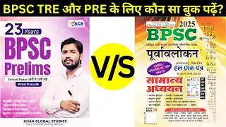 BPSC TRE और PRE के लिए धाकड़ किताबों का Comparison | BPSC Exam Booklist #bpsctre #bpscpt #bpscexam