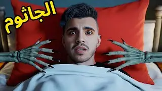 قصة الجاثوم _silent still